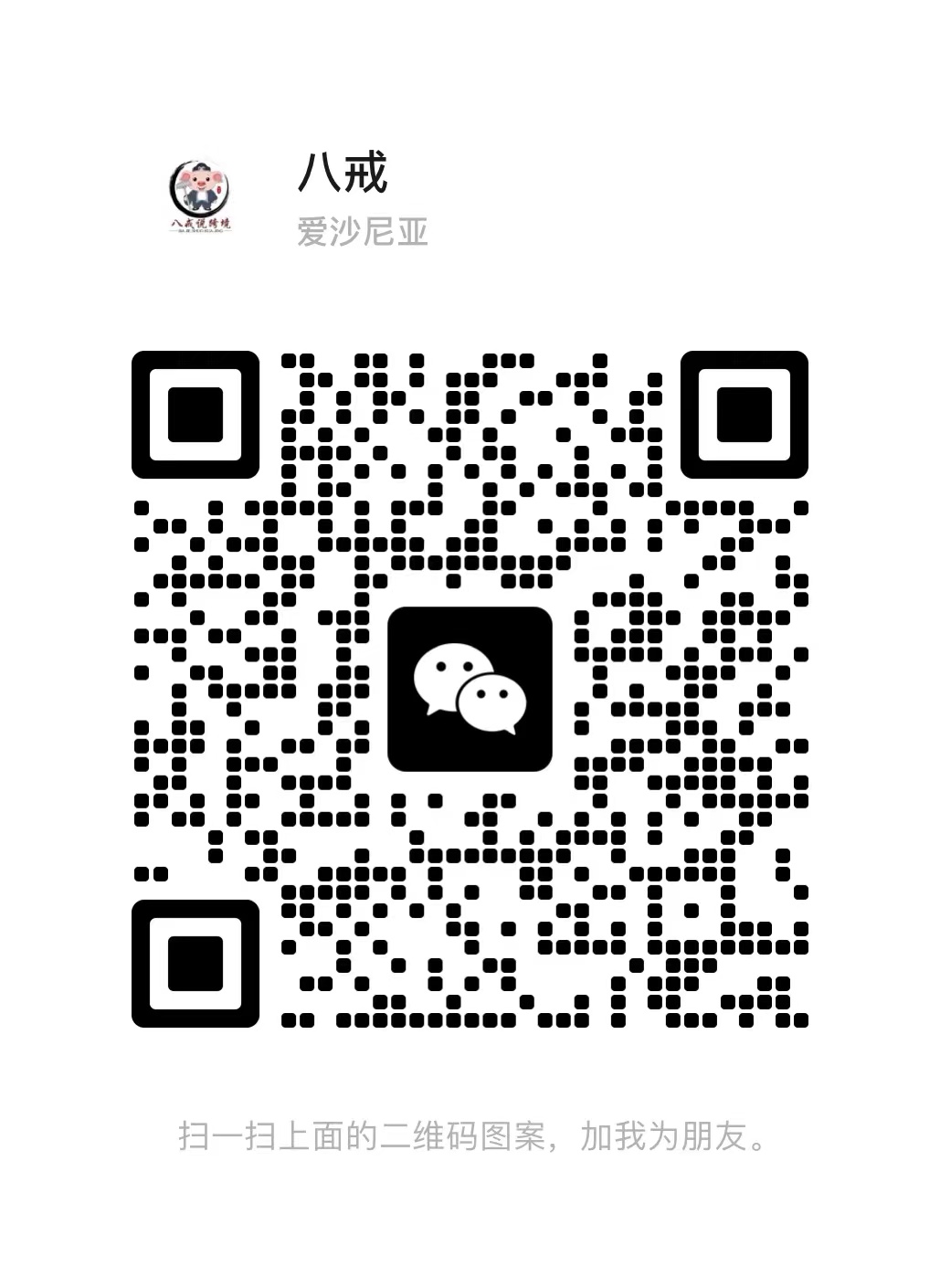 八戒说跨境 QR