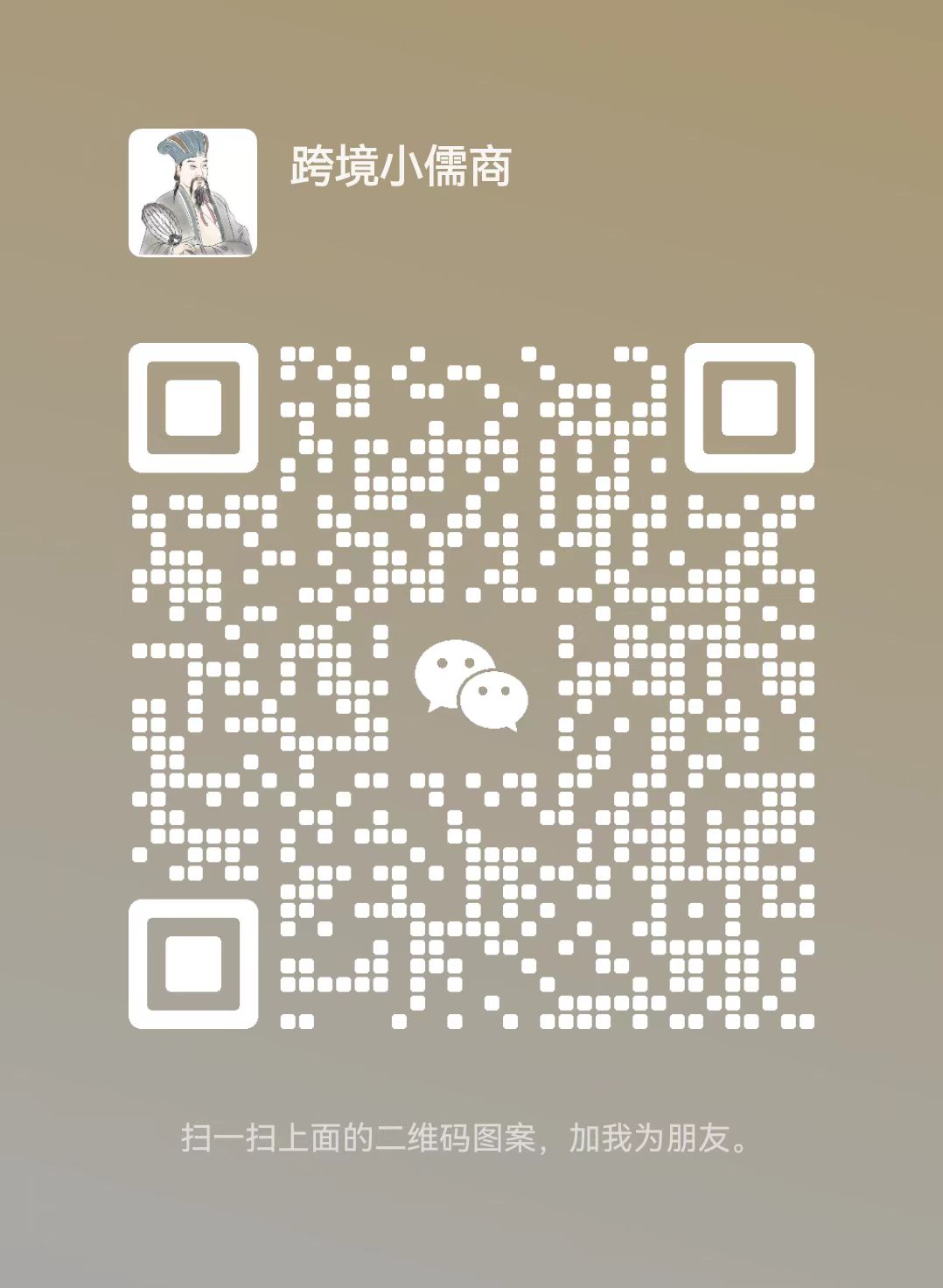 跨境小儒商 QR